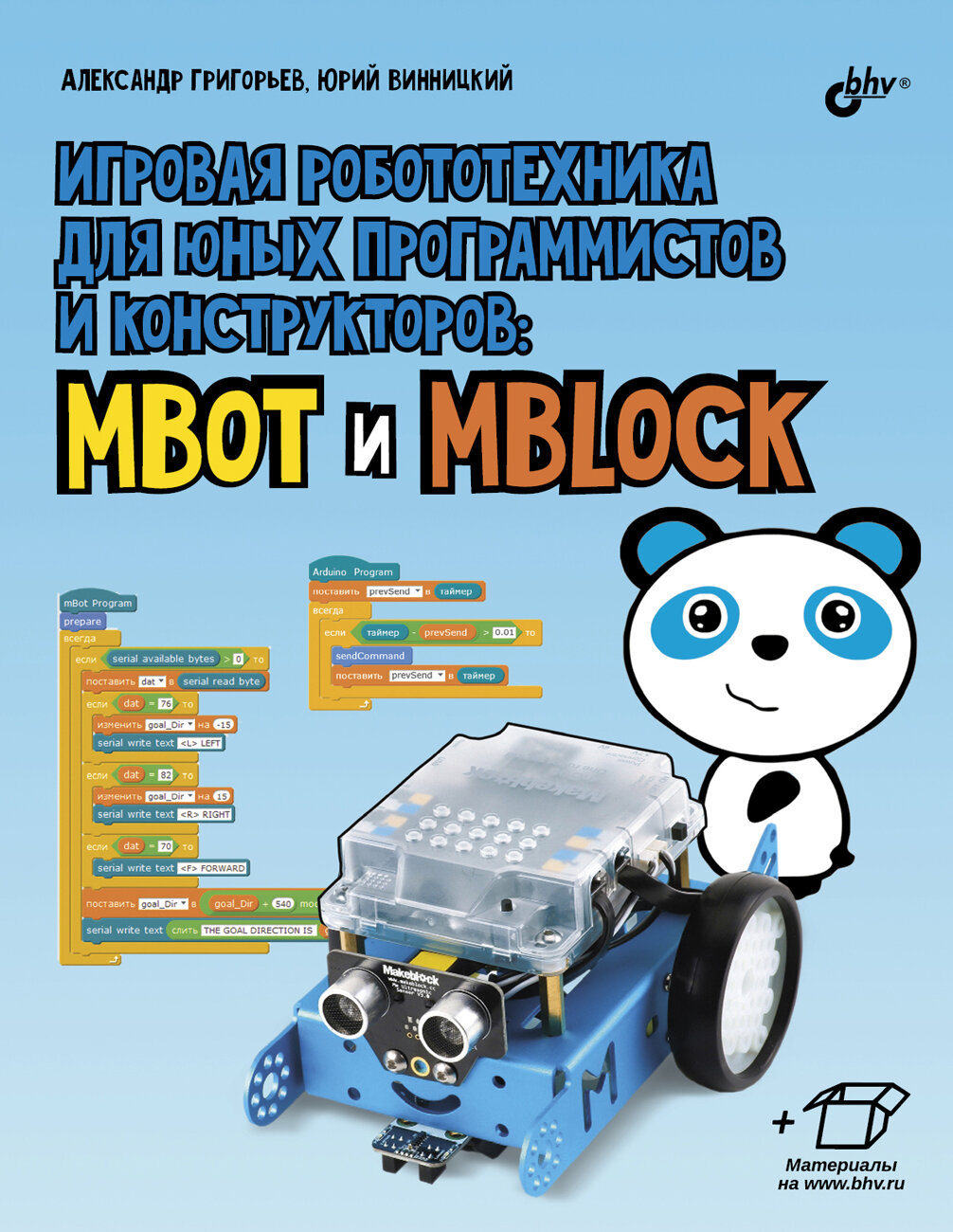 Игровая робототехника для юных программистов и конструкторов: mBot и mBlock