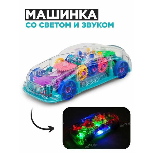 Машинка с шестеренками, прозрачная со световыми и музыкальными эффектами