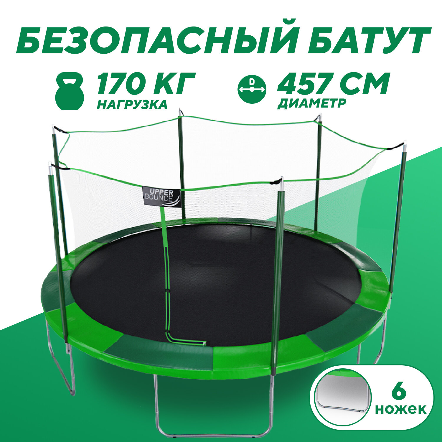 Батут каркасный DFC BOUNCE 15FT, зеленый, с защитной сеткой, 457 см, нагрузка 170 кг.