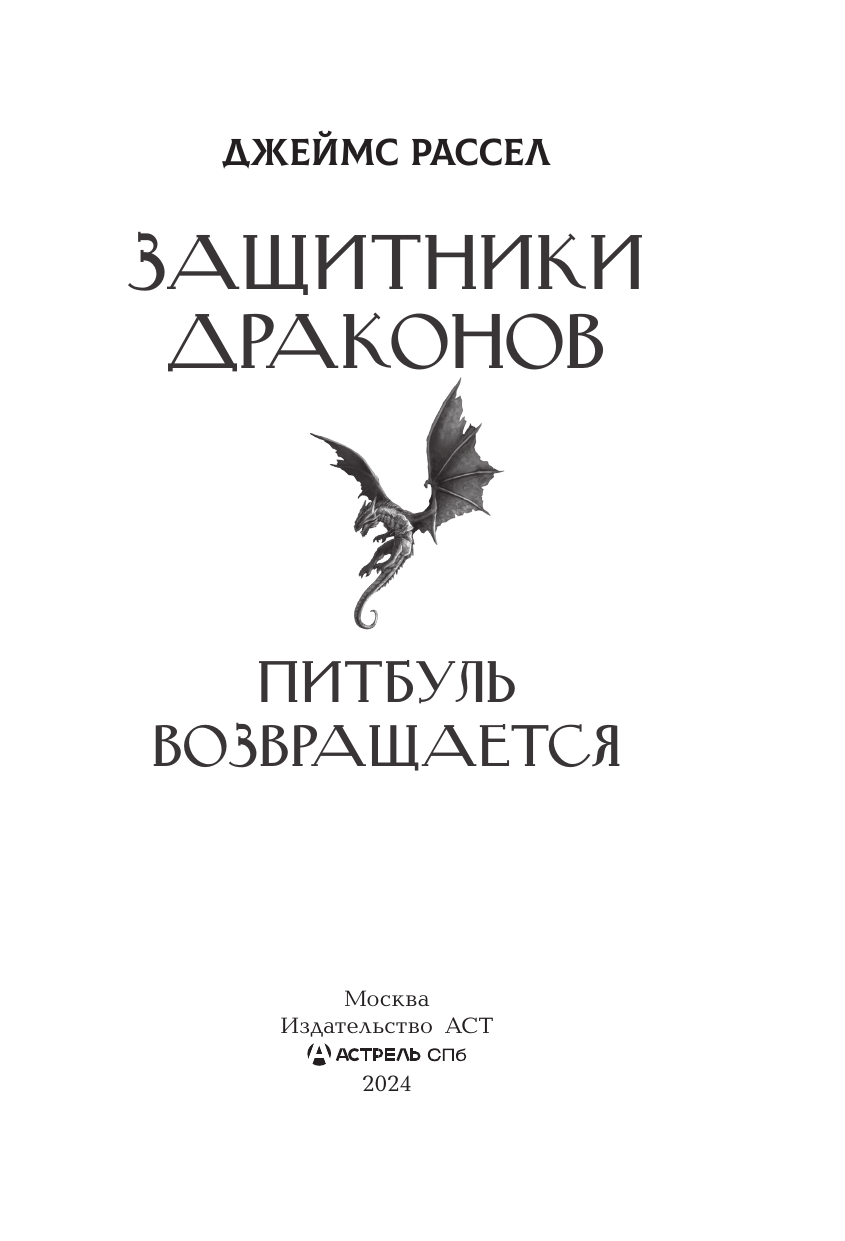 Защитники драконов. Питбуль возвращается - фото №5