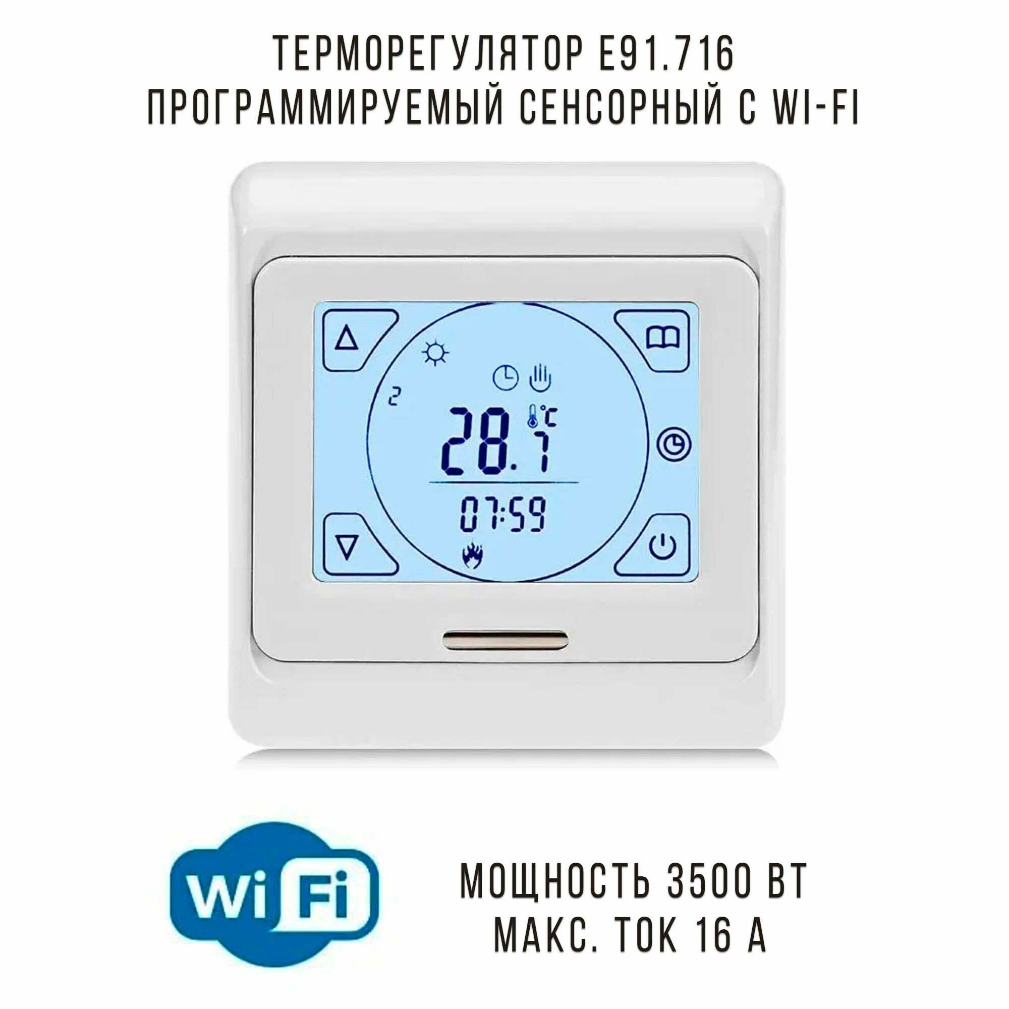 Терморегулятор E91.716 программируемый сенсорный с Wi-Fi