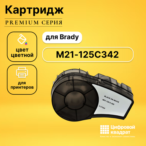 Картридж DS с термотрансферной лентой M21-125C342 Brady черный на белом