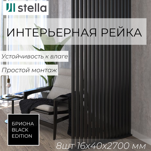 Интерьерная рейка МДФ STELLA Бриона Black Edition 16*40*2700 в упаковке 8штук