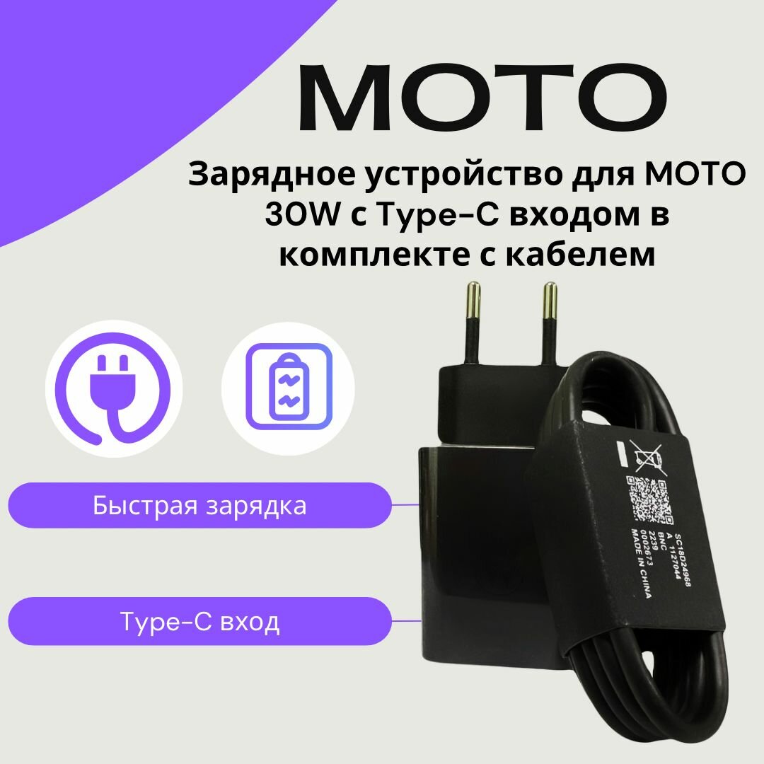 Сетевое зарядное устройство для MOTOROLA и LENOVO TURBOPOWER (MC-309) 30W с Type-C входом в комплекте с кабелем.