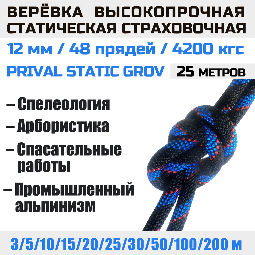 Веревка высокопрочная страховочная Prival Static Grov, 48 прядей, 12мм х 25м