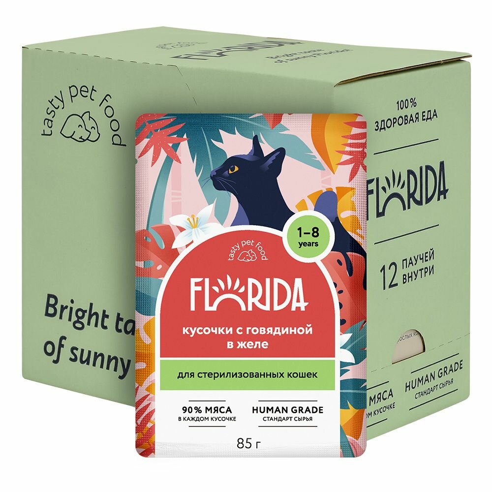 Florida - Паучи для стерилизованных кошек, Кусочки с Говядиной в желе, 85 гр (Упаковка 12 шт)