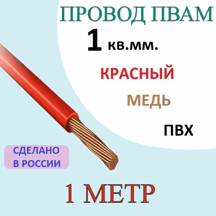 Провод пвам 1 кв. мм. 1 метр красный VOLTON