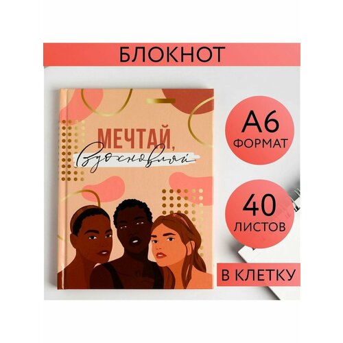 Блокнот Мечтай вдохновляй, А6 в твердой обложке, 40 листо artfox блокнот а6 в твердой обложке мечтай вдохновляй 40 листов