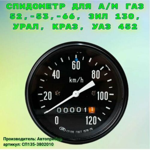 Спидометр для ам ГАЗ 52-53-66 ЗИЛ 130 Урал КрАЗ УАЗ 452 2410₽