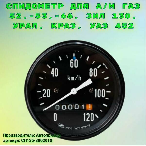 Спидометр для а/м ГАЗ 52,-53,-66, ЗИЛ 130, Урал, КрАЗ, УАЗ 452
