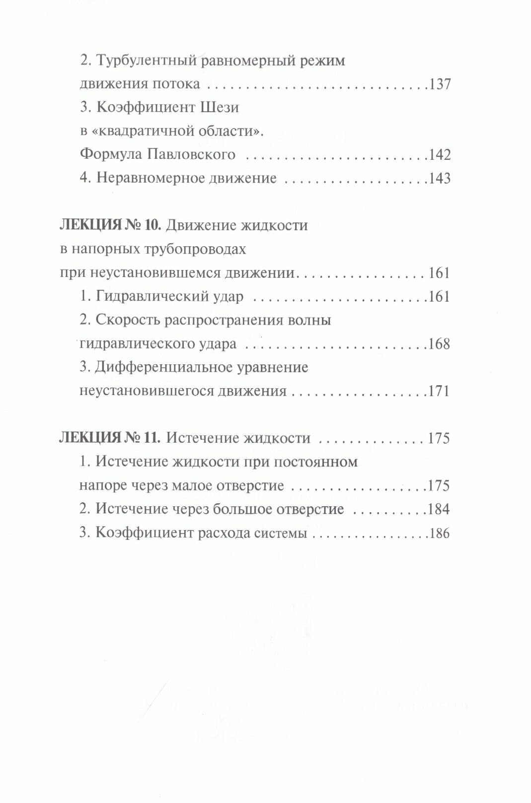 Гидравлика. Курс лекций (Бабаев Маариф Арзулла) - фото №5