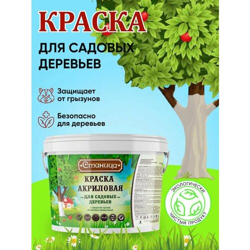 Краска для садовых деревьев 1,3 кг станица