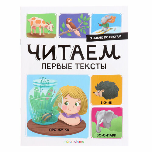 Я читаю по слогам «Читаем первые тексты» ларичкина о я читаю по слогам маша и медведь