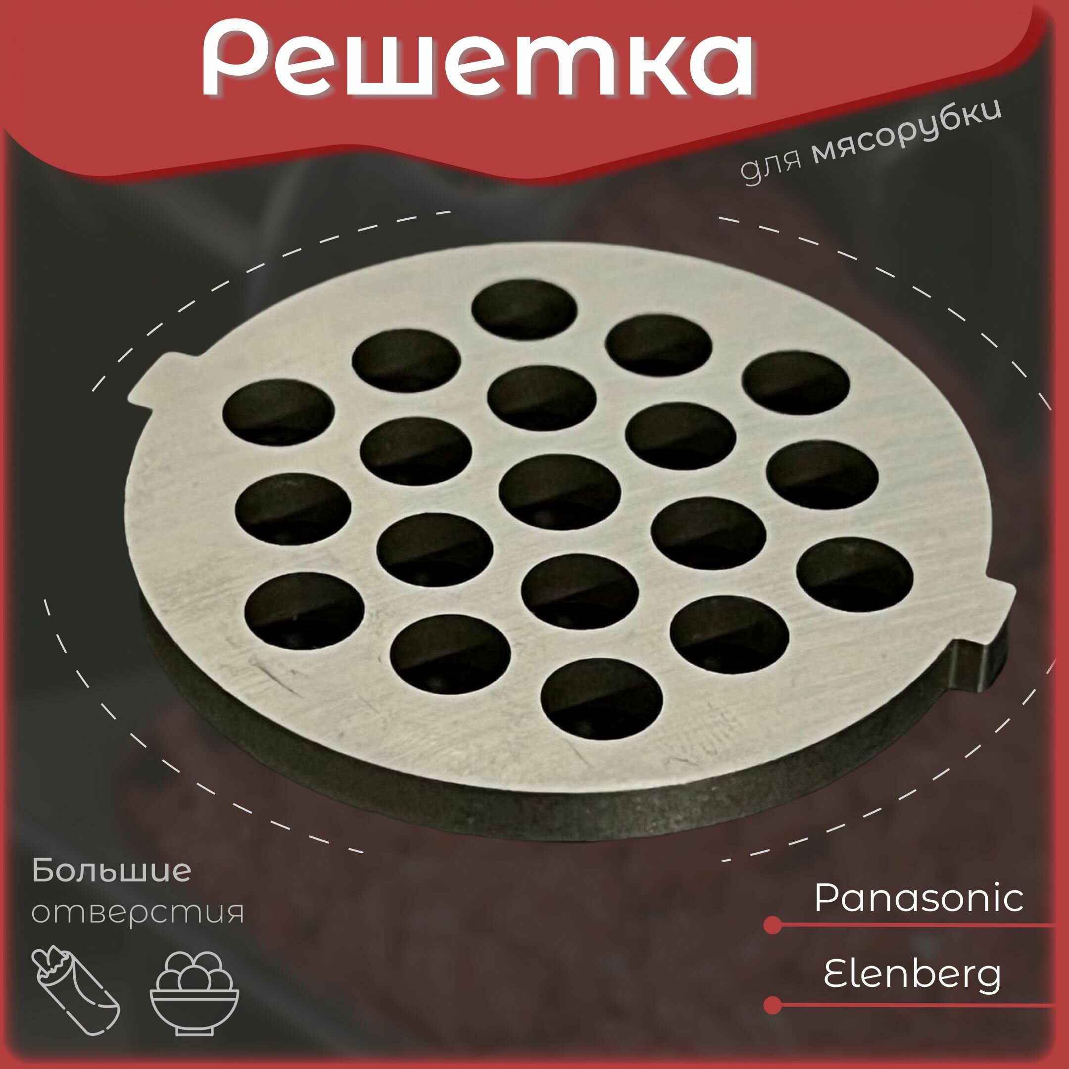 Решетка для мясорубки Панасоник. С большими отверстиями для котлет. Для электромясорубки и кухонного комбайна Panasonic. Диаметр наружный 54 мм / отверстий 7 мм. PS004