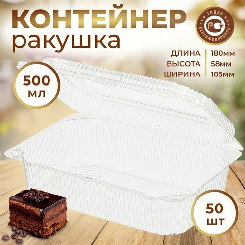 Контейнер ракушка для кондитерских изделий одноразовый с крышкой, РК-20 50 шт