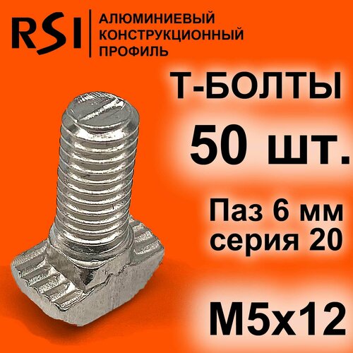 Т-болт М5х12, паз 6 мм, серия 20 - 50 шт. (арт. 5385)