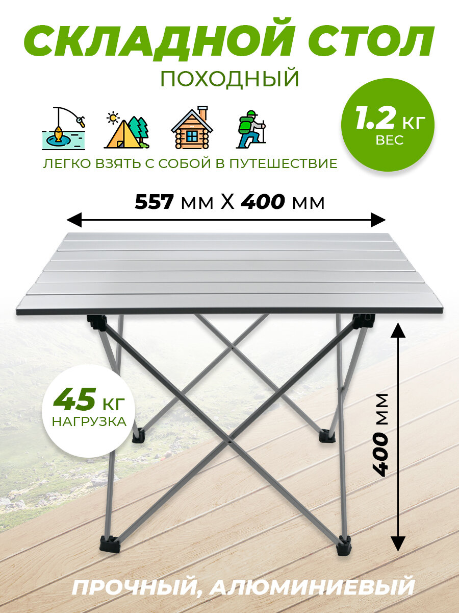Походный складной стол АТ6744 557х40х40 см алюминий