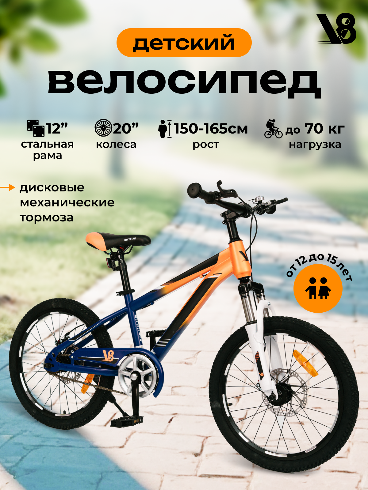 Велосипед детский 20" V8 V-CH200 (оранжево-синий)