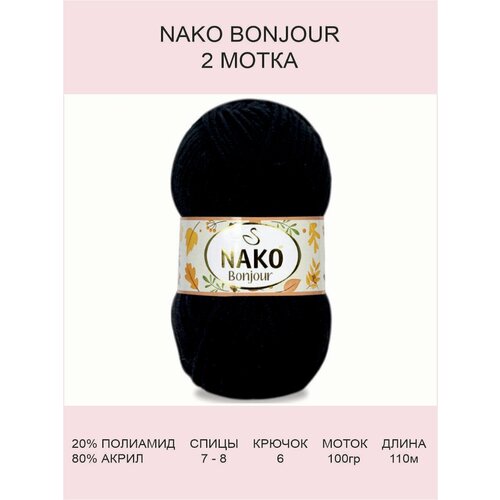 Пряжа Nako Bonjour: 217 (черный), 2 шт 110 м 100 г, 20% полиамид 80% акрил