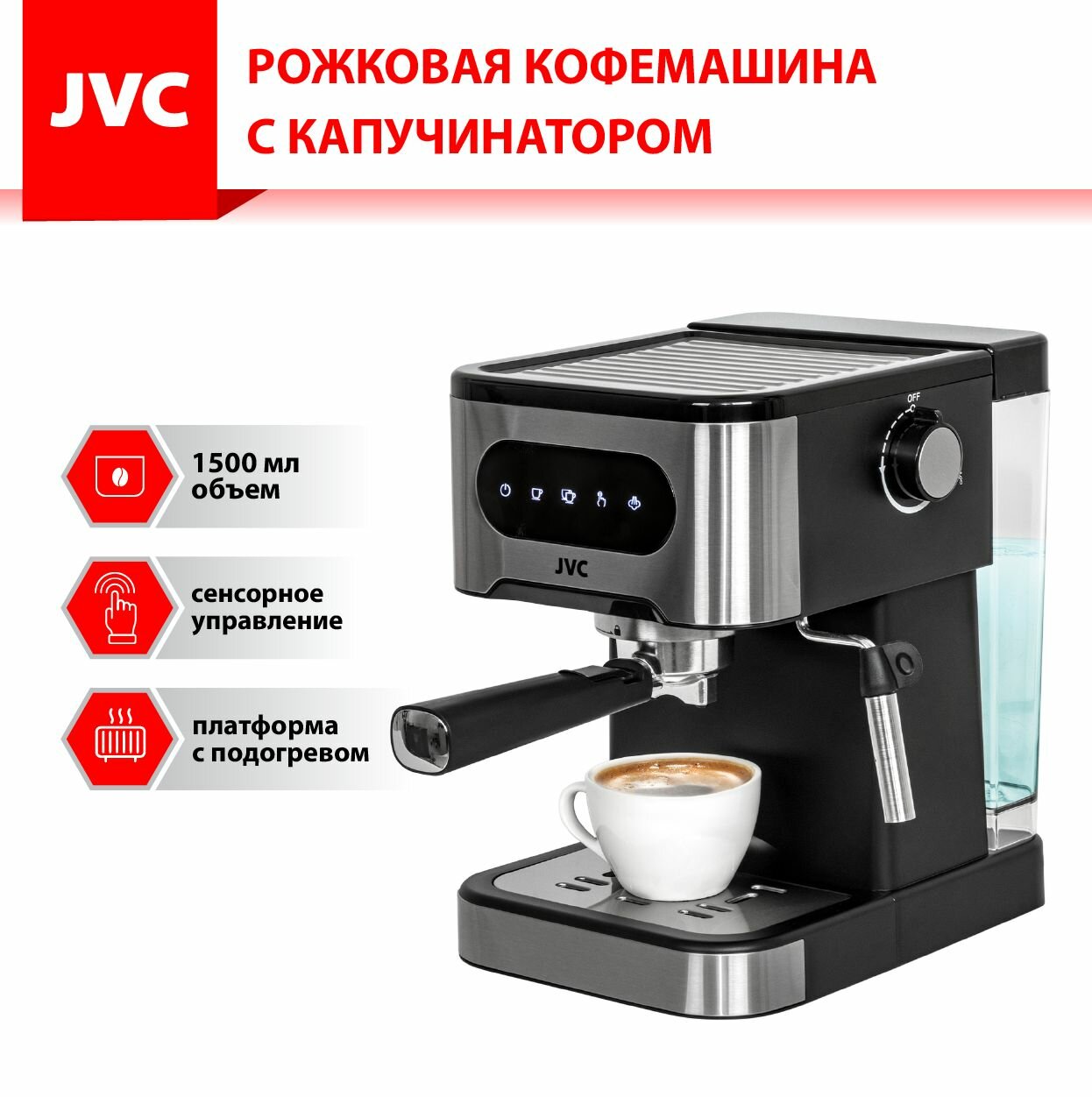 JVC JK-CF35 с капучинатором, помпой высокого давления 20 Бар, двойным фильтром из нержавеющей стали на 1 и 2 чашки, съемным резервуаром 1,5 л, сенсорным управлением, функцией подогрева чашек, регулировкой объема напитка, 1350 Вт