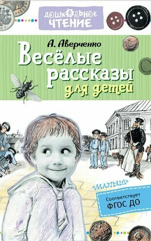 Весёлые рассказы для детей (Аверченко Аркадий Тимофеевич, Власова Анна Юрьевна (иллюстратор)) - фото №1