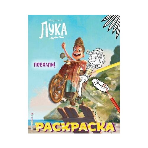 Лука. Поехали!