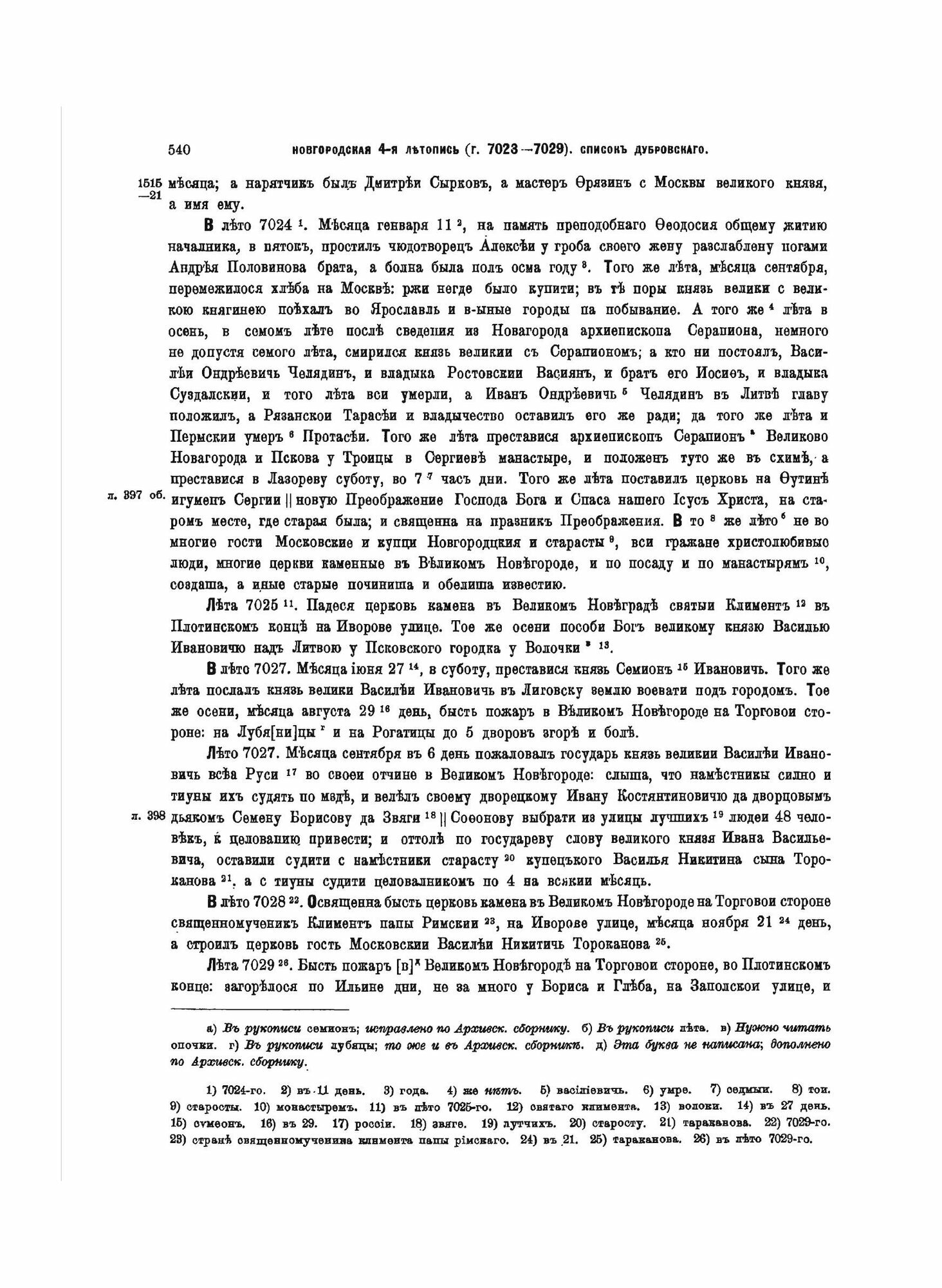Полное Собрание Русских Летописей: Том 4. Часть 1. Новгородская четвертая летопись. Выпуск 3 - фото №3