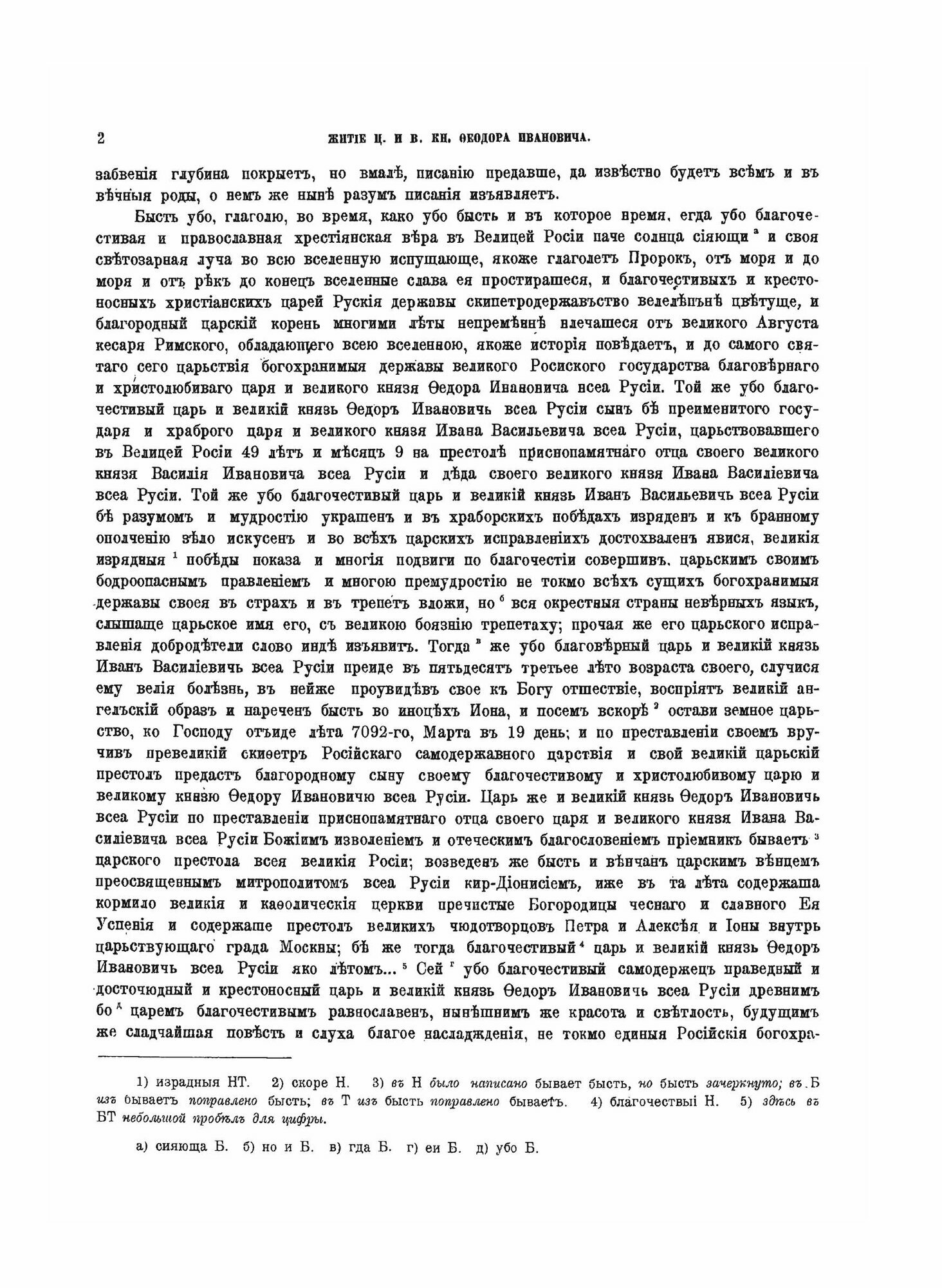 Полное Собрание Русских Летописей Том 14. Первая половина. Повесть о честнем житии царя и великаго княза Феодора Ивановича всея Руссии. Новый летописе - фото №10