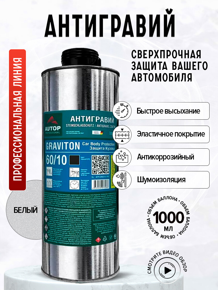 Антигравий GRAVITON 60/10, белый, 1л