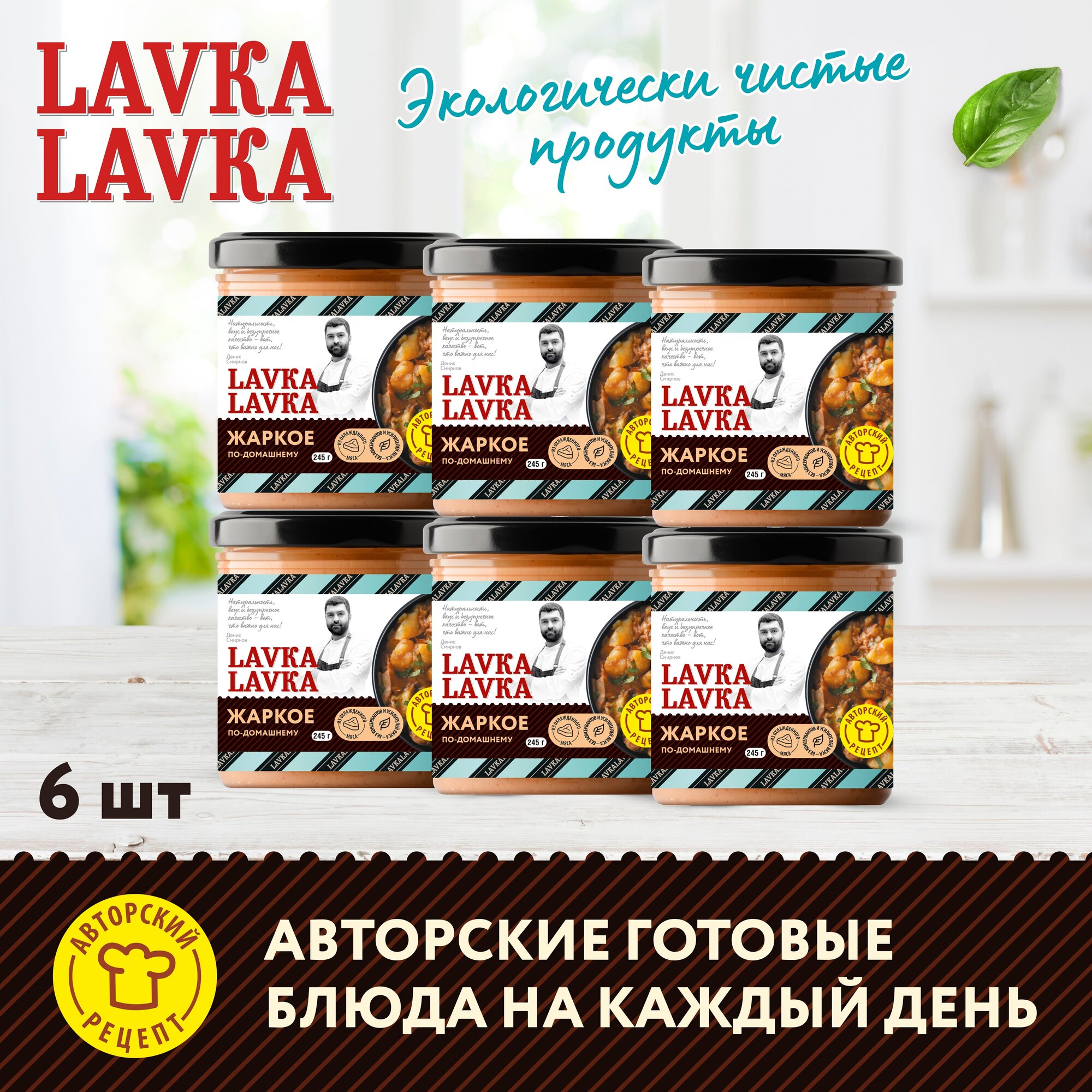 Жаркое по-домашнему 6 уп. по 245гр. (LavkaLavka)