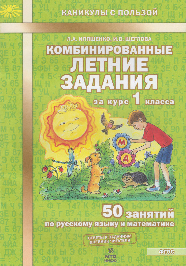 Комбинированные летние задания за курс 1 класса. 50 занятий по русскому языку и математике. ФГОС