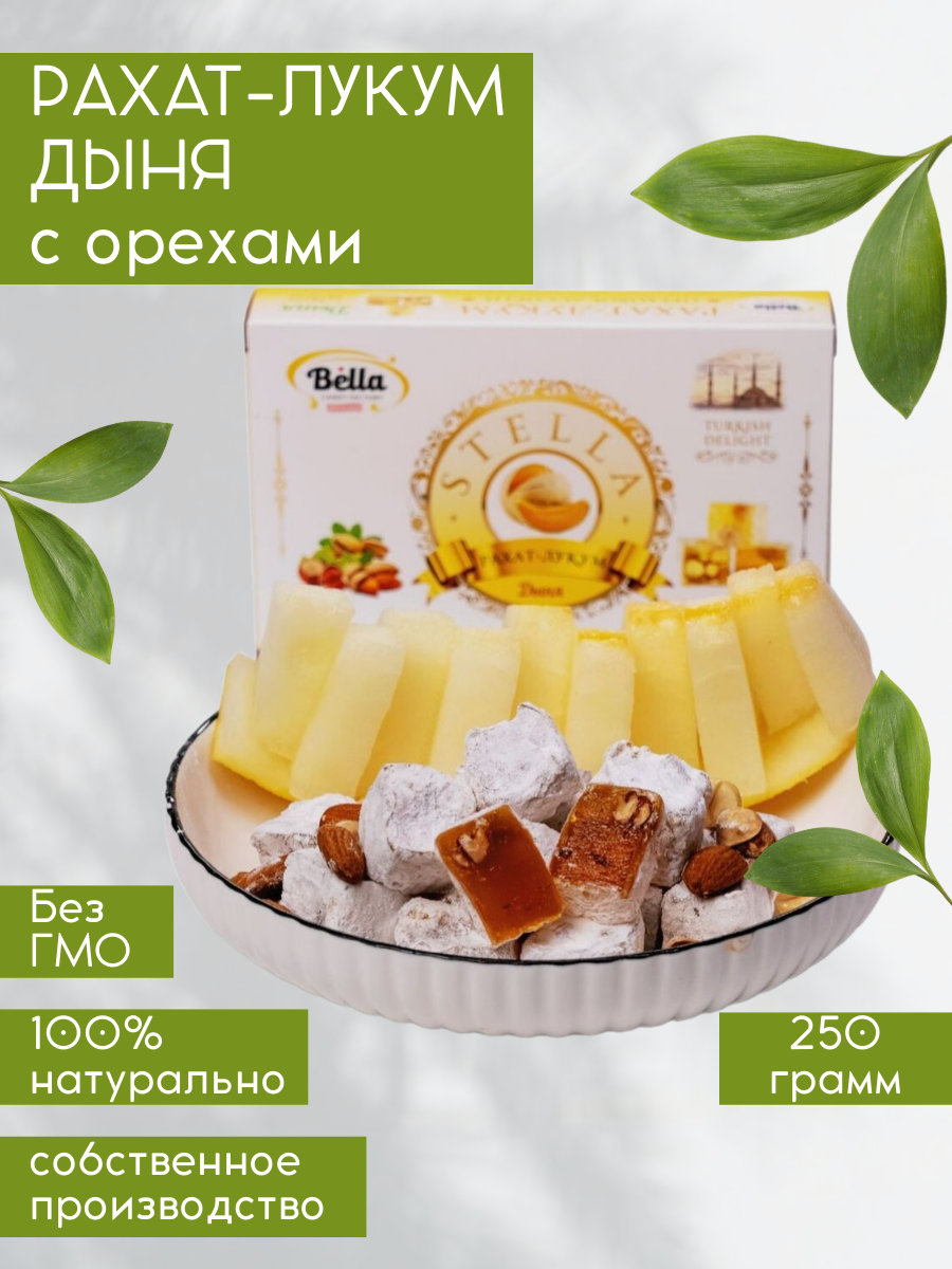 Рахат лукум ореховое ассорти со вкусом дыни 250 гр.