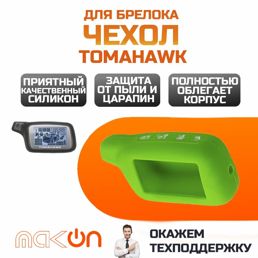 Чехол силиконовый для Tomahawk X3/X5 зеленый