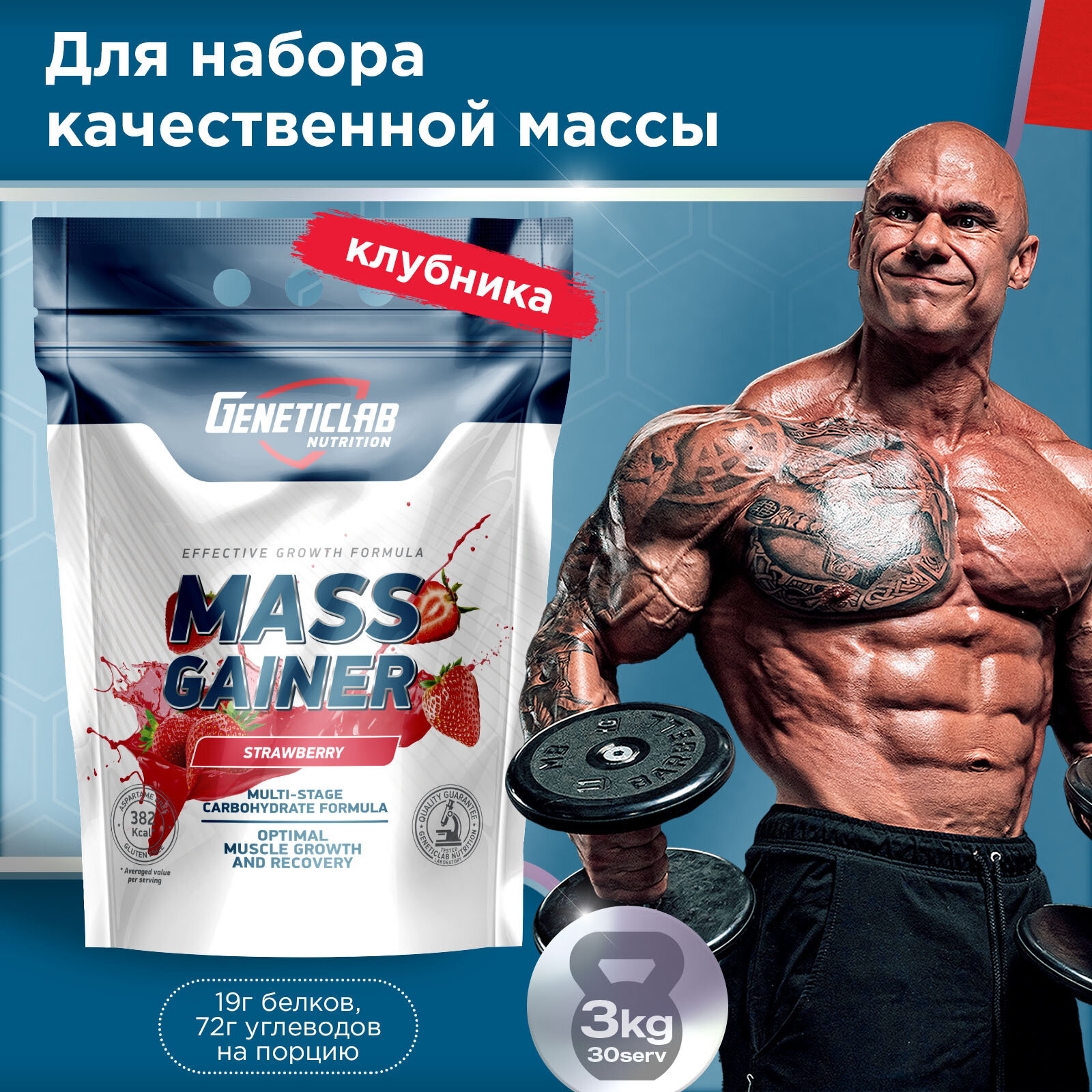 Гейнер MASS GAINER 3000 g Клубника