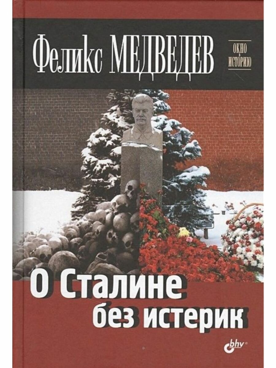 О Сталине без истерик (Медведев Феликс Николаевич) - фото №3