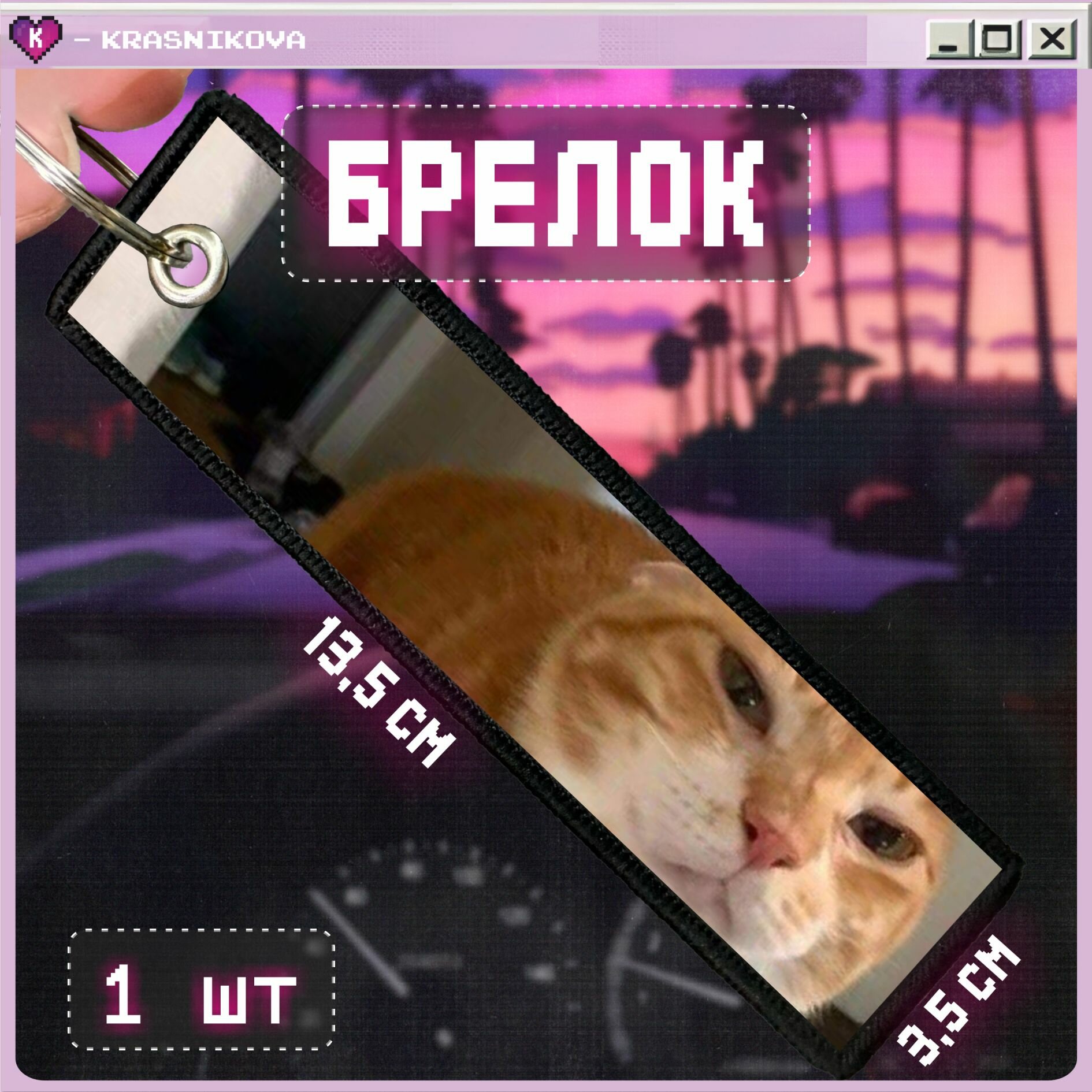 Брелок KRASNIKOVA