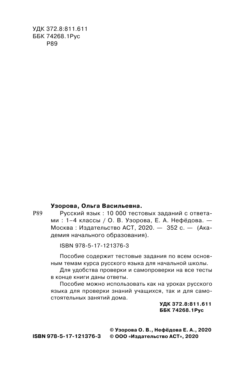 Русский язык. 10 000 тестовых заданий с ответами. 1-4 классы - фото №9