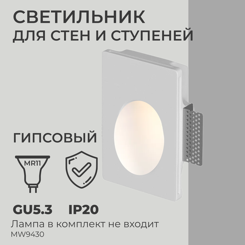 Встраиваемый интерьерный гипсовый светильник для стен и ступеней Ledron MW9431