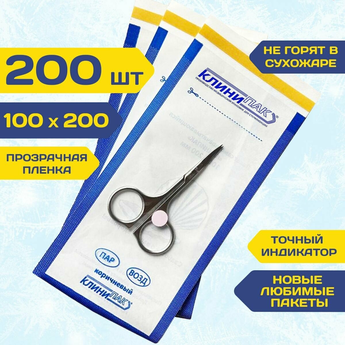 Крафт пакеты комби 100х200 мм набор 200 шт. белые с пленкой бумажные пакеты для стерилизации инструментов клинипак