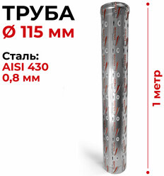Труба одностенная моно для дымохода 1 м D 115 мм нержавейка (0,8/430) "Прок"