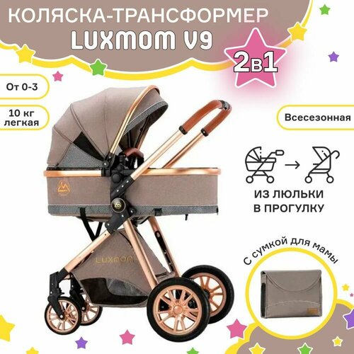 детская коляска трансформер 2 в 1 luxmom bolina v9 коричневый Детская прогулочная коляска трансформер 2 в 1 с люлькой для новорожденных Luxmom V9(коричневый)