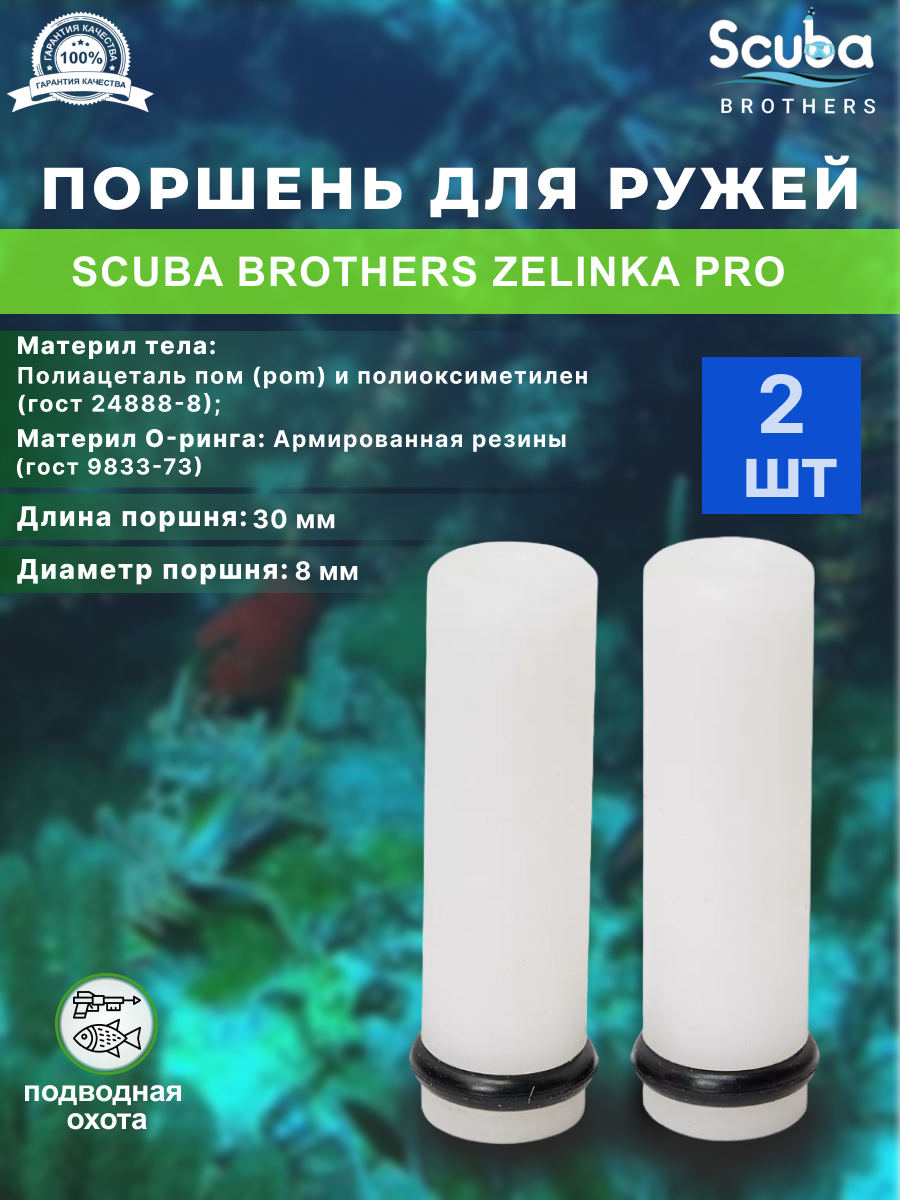 Поршень SCUBA BROTHERS для ружей ZELINKA PRO 3 шт.