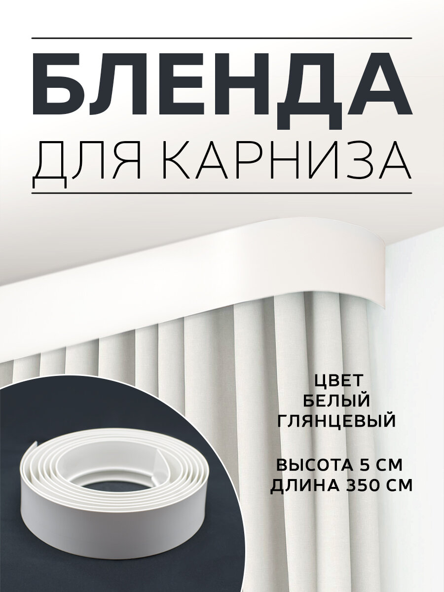 Бленда для пластикового карниза, отрез - 3,5м, цвет - белый, ширина планки - 5 см