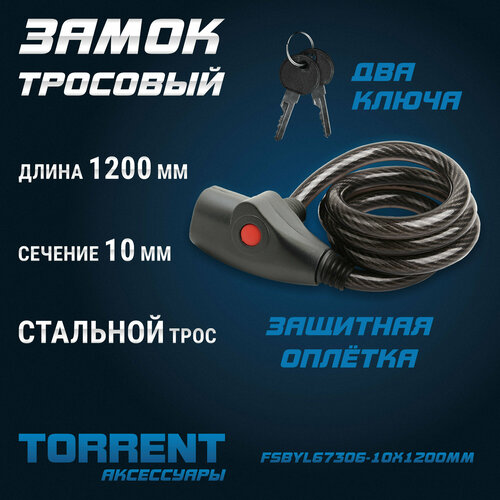 Замок тросовый TORRENT FSBYL67306-10X1200MM