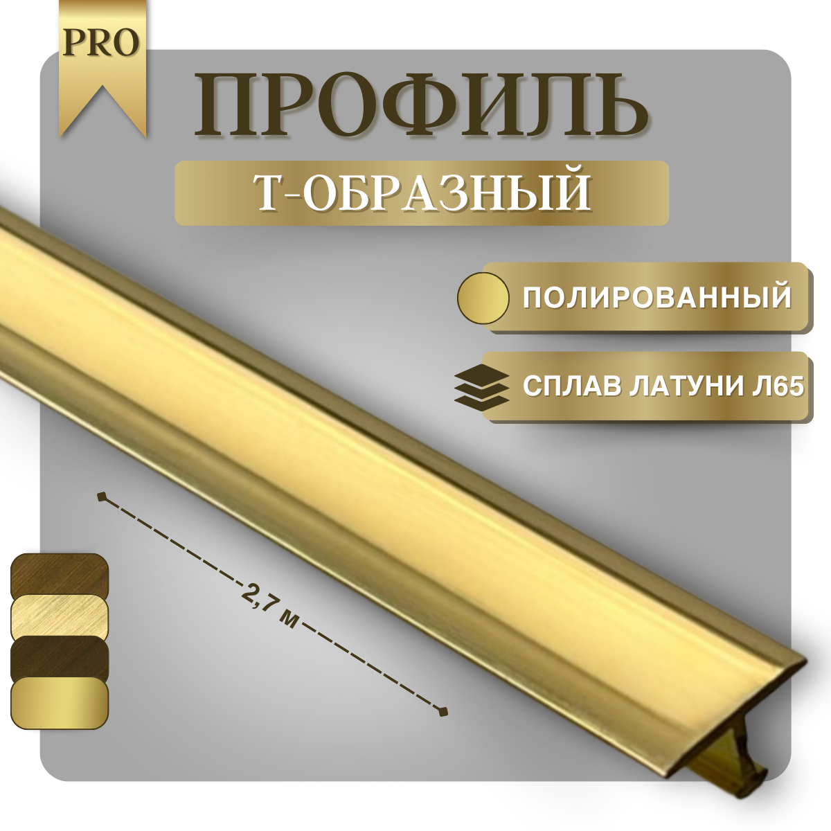 Т-образный профиль из латуни полированный 10х9 мм, длиной 2,7 м