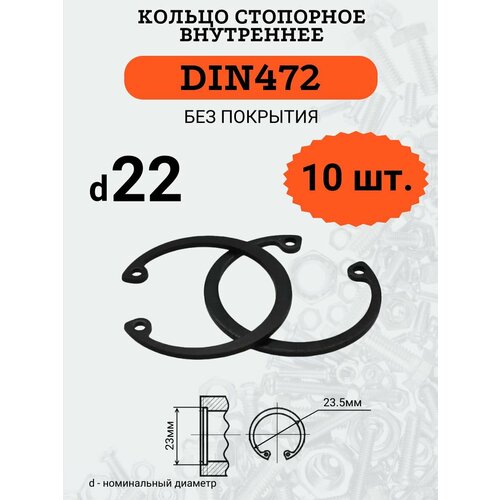 DIN472 D22 Кольцо стопорное, черное, внутреннее (В отверстие), 10 шт.
