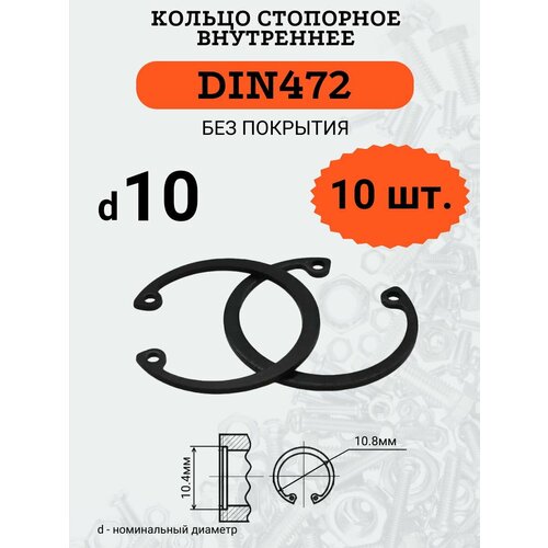 DIN472 D10 Кольцо стопорное, черное, внутреннее (В отверстие), 10 шт.