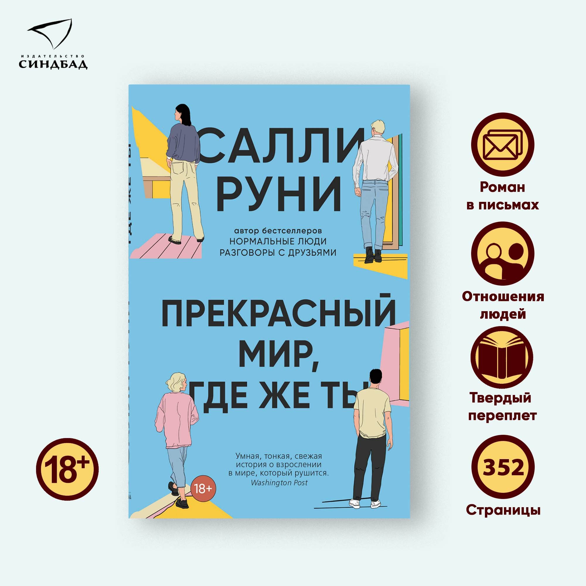 Салли Руни. Прекрасный мир, где же ты