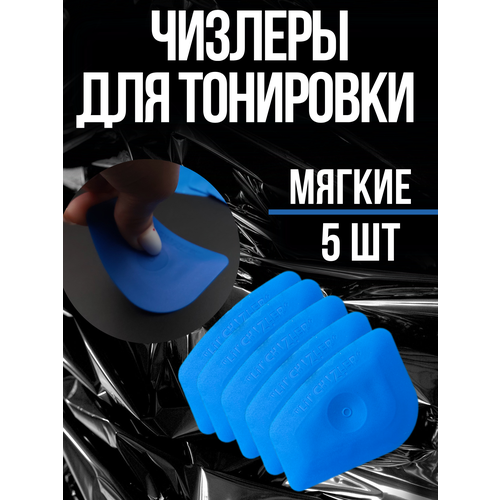 Чизлеры мягкие для тонировки, пленки 5шт