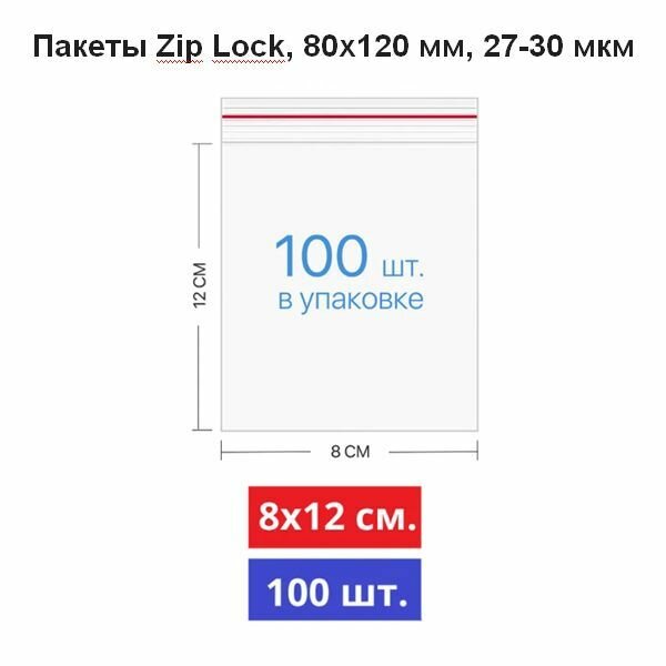 Пакеты с замком ZipLock 80 х 120 мм, 30 мкм, 100 штук